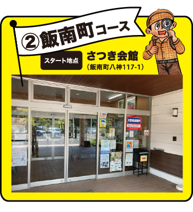 2 飯南町コース スタート地点 さつき会館