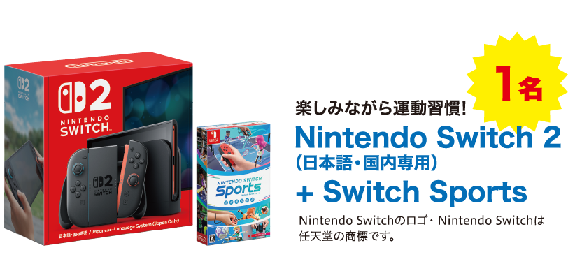 1名 楽しみながら運動習慣 Nintendo Switch 2（日本語・国内専用）+ Switch Sports