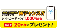 さらに2周目以上チャレンジでWチャンス！ クオ・カード・ペイ1,000円分を抽選で20名様にプレゼント！